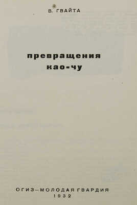 Гвайта В. Превращения Као-Чу / Худож. Берендгоф. М.: Молодая гвардия, 1932.